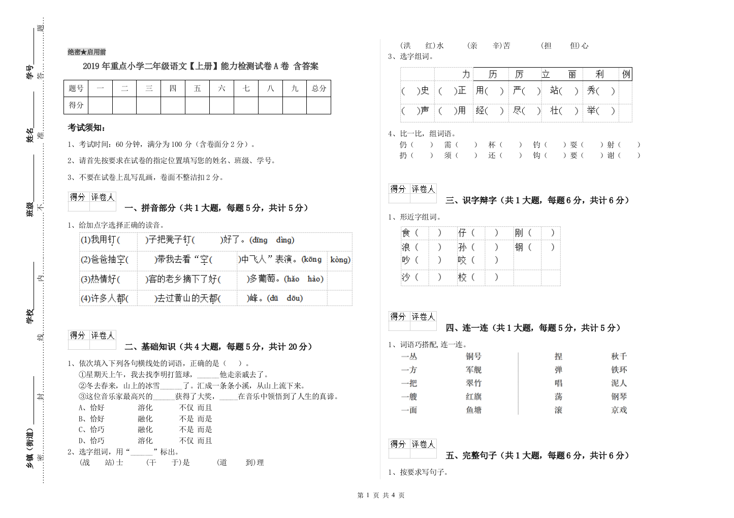 2019年重点小学二年级语文【上册】能力检测试卷A卷-含答案