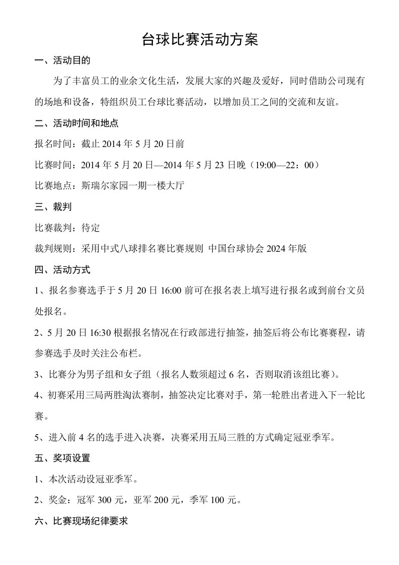 公司员工台球比赛活动方案