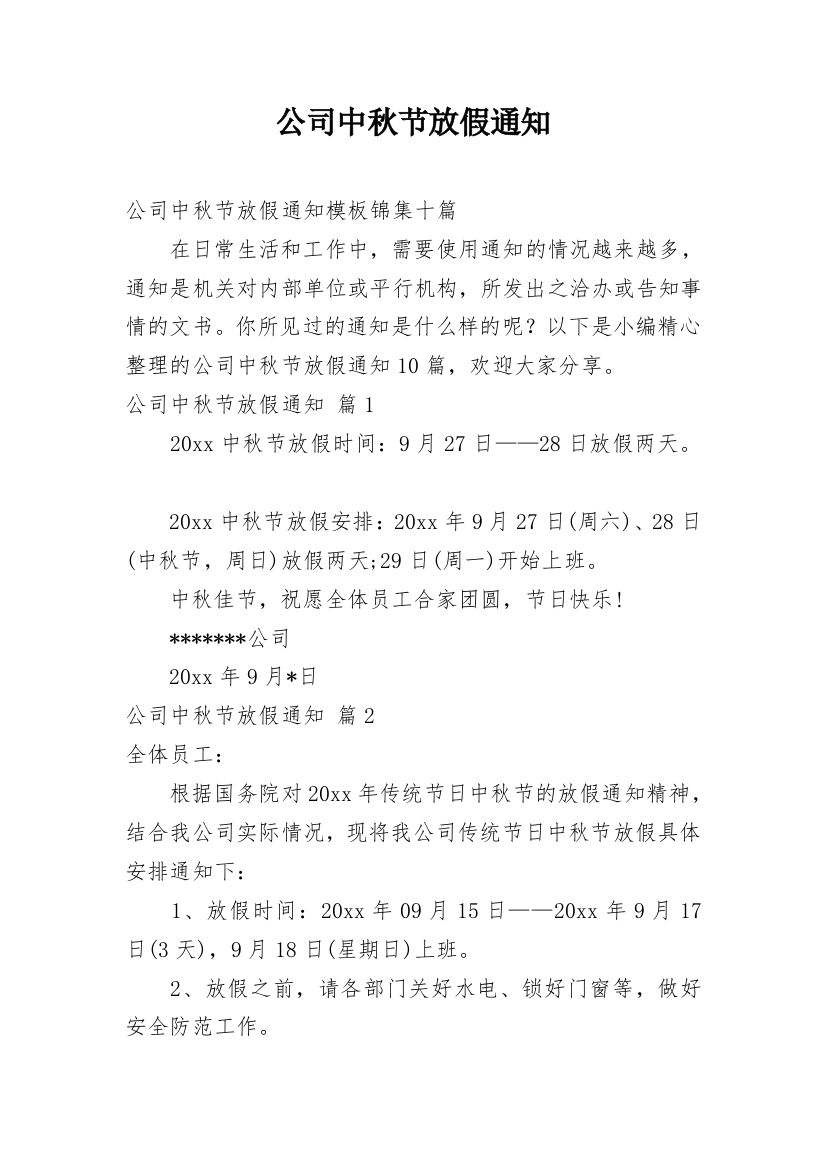 公司中秋节放假通知_12