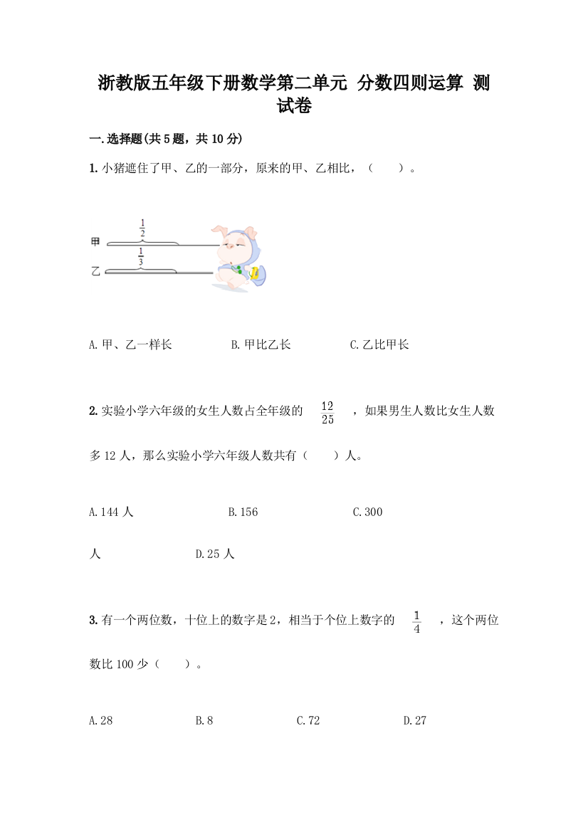 浙教版五年级下册数学第二单元-分数四则运算-测试卷丨精品(网校专用)