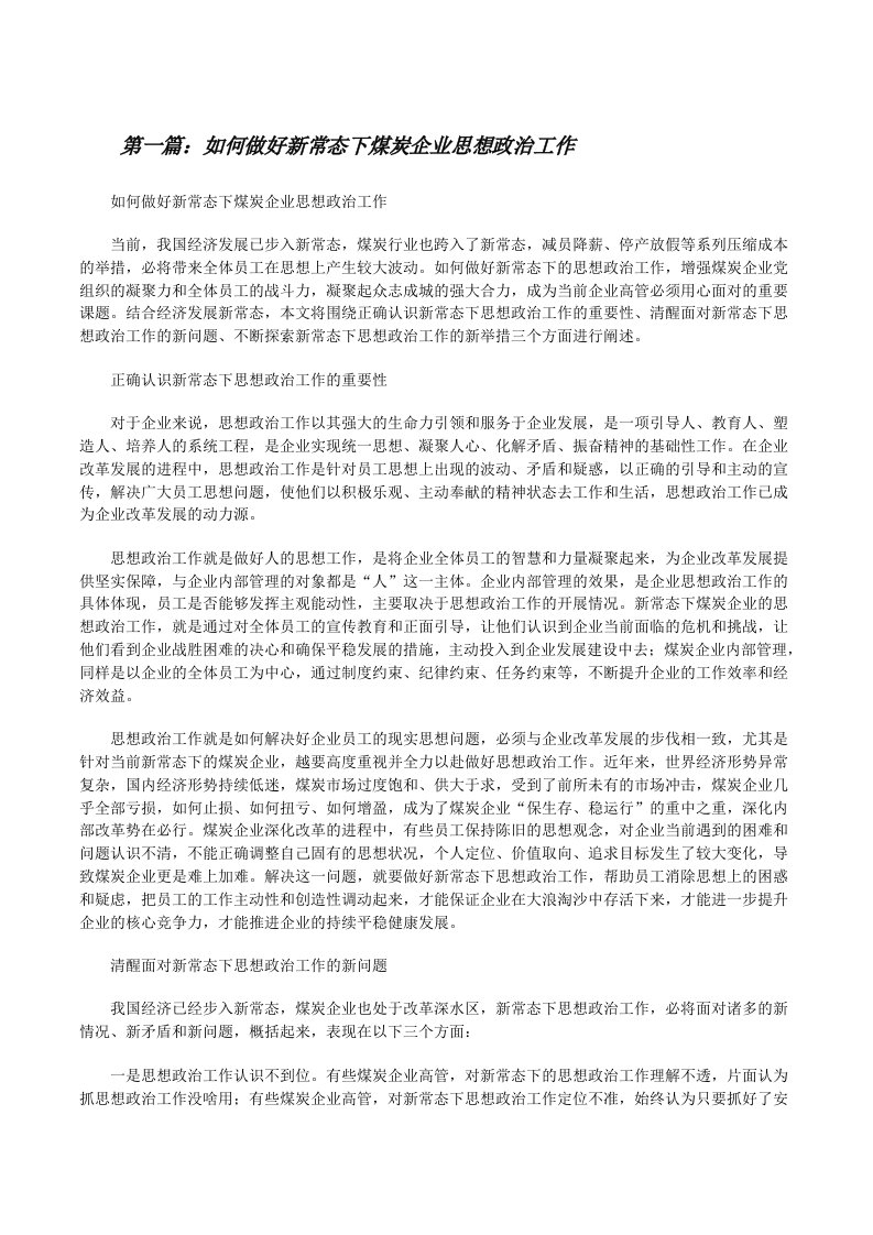 如何做好新常态下煤炭企业思想政治工作[修改版]