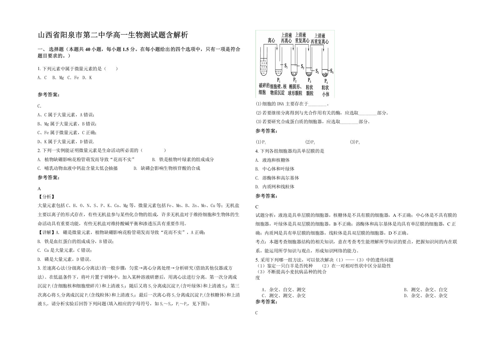 山西省阳泉市第二中学高一生物测试题含解析