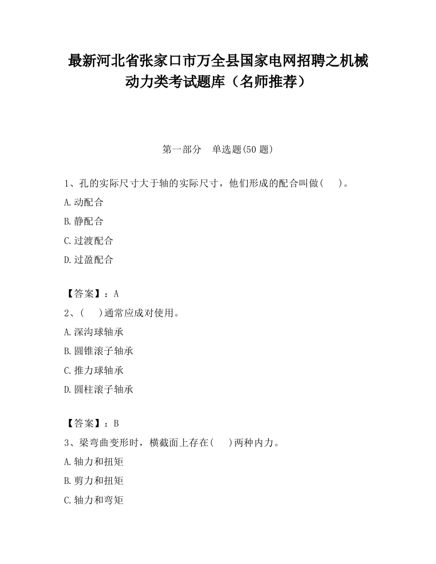 最新河北省张家口市万全县国家电网招聘之机械动力类考试题库（名师推荐）