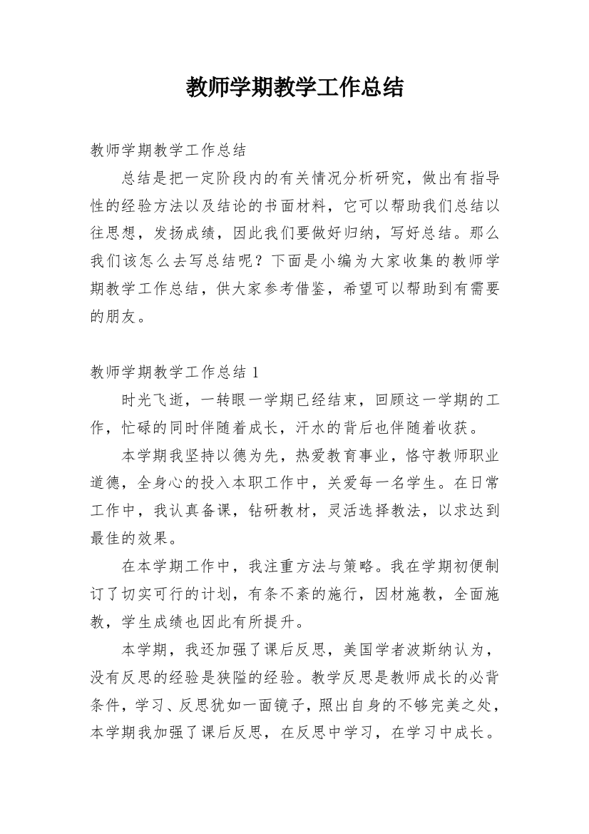 教师学期教学工作总结_10