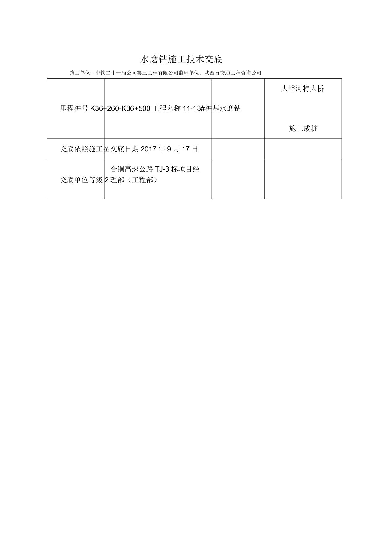 水磨钻施工技术交底总结计划大全