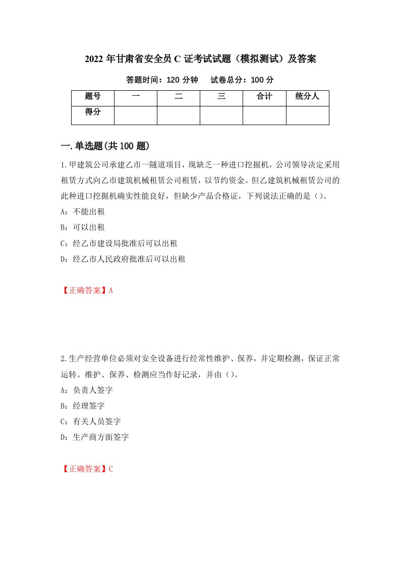 2022年甘肃省安全员C证考试试题模拟测试及答案2