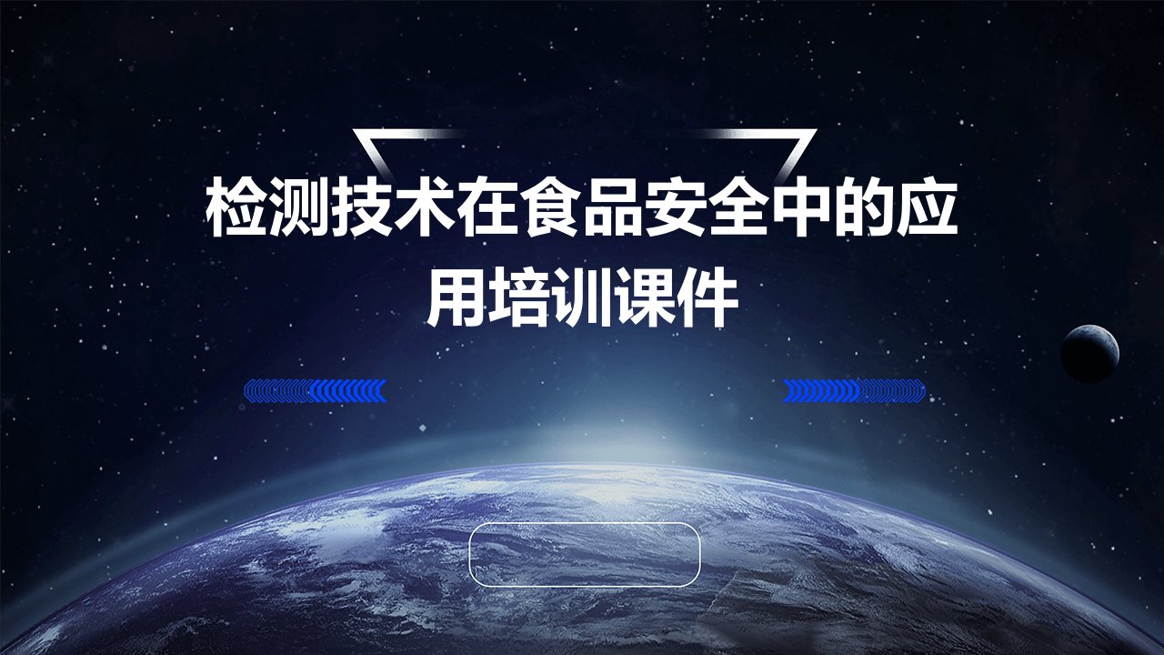 检测技术在食品安全中的应用培训课件