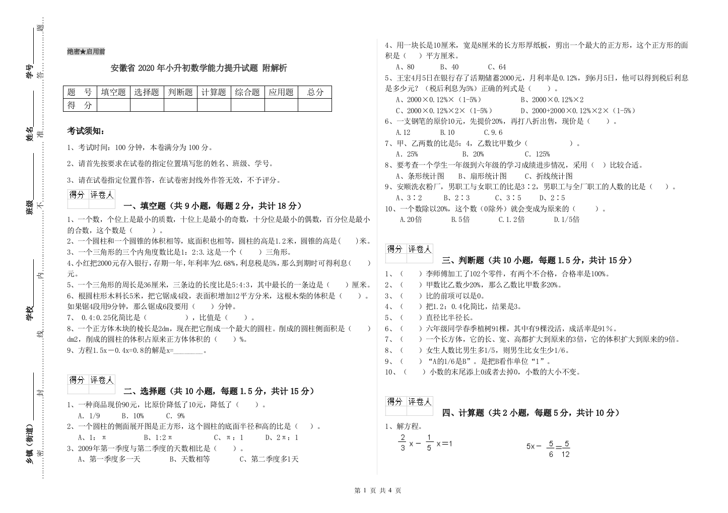 安徽省2020年小升初数学能力提升试题-附解析