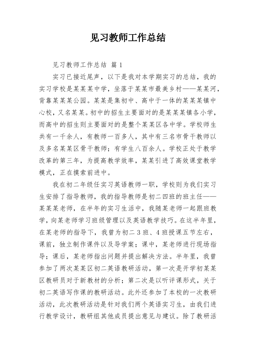 见习教师工作总结_4