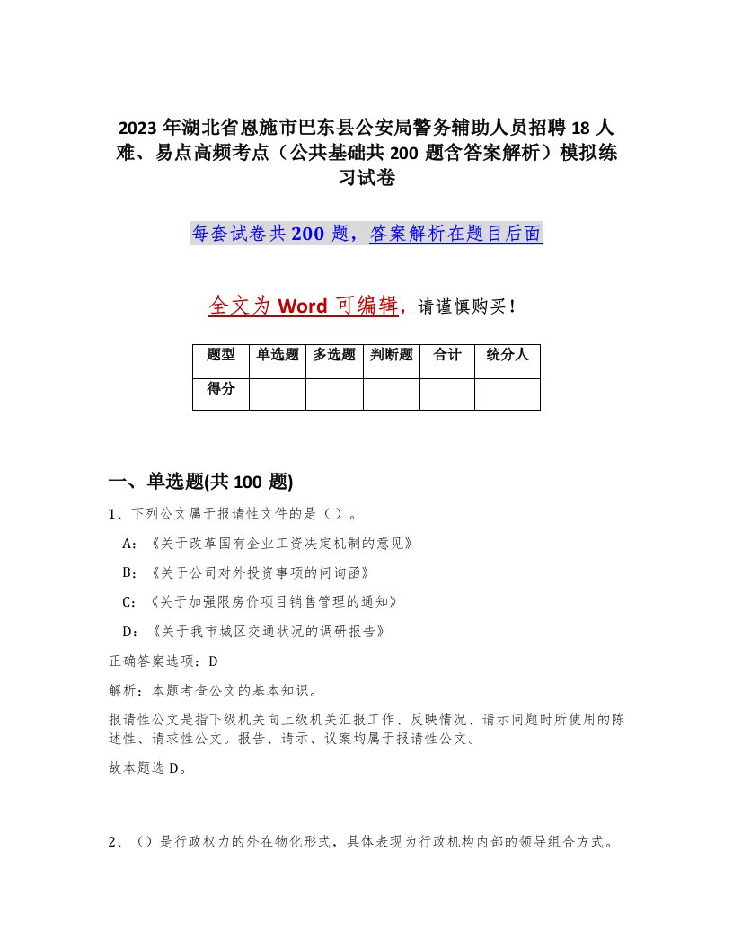 2023年湖北省恩施市巴东县公安局警务辅助人员招聘18人难易点高频考点公共基础共200题含答案解析模拟练习试卷