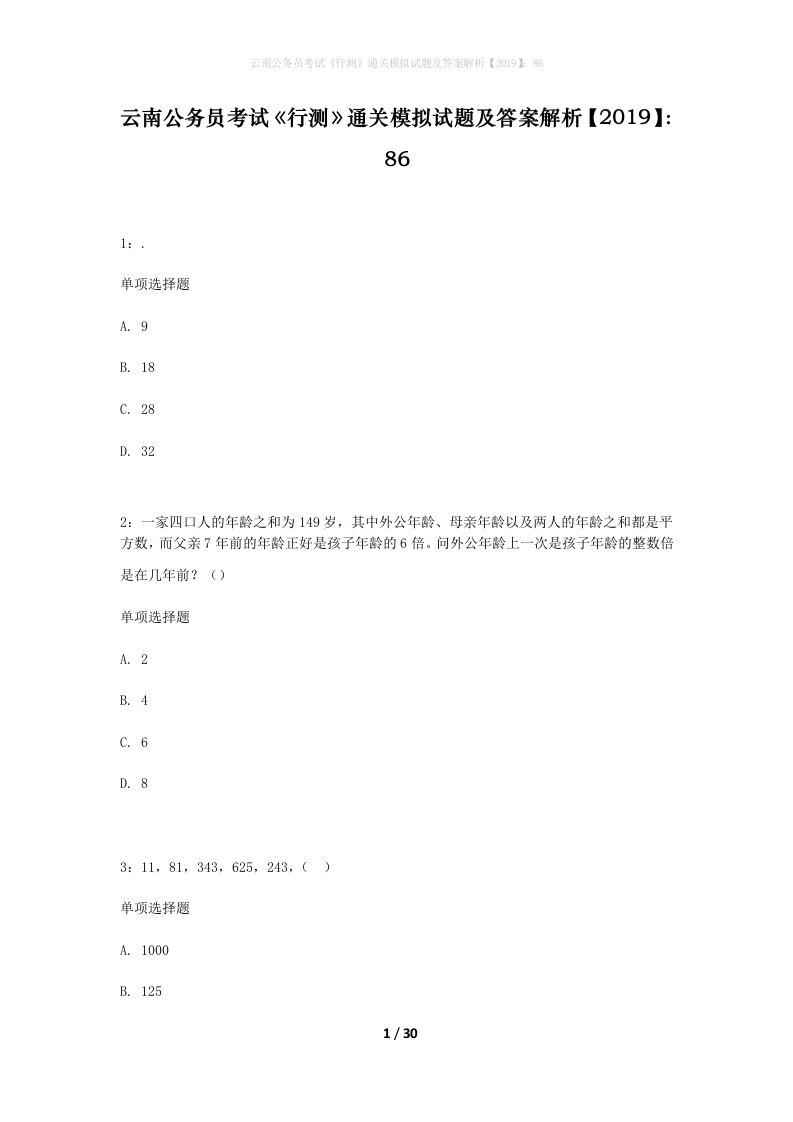 云南公务员考试行测通关模拟试题及答案解析201986_15