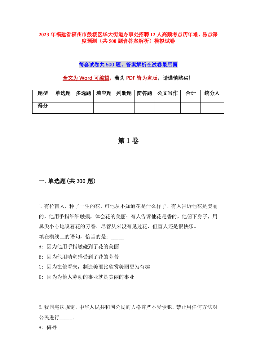 2023年福建省福州市鼓楼区华大街道办事处招聘12人高频考点历年难、易点深度预测（共500题含答案解析）模拟试卷