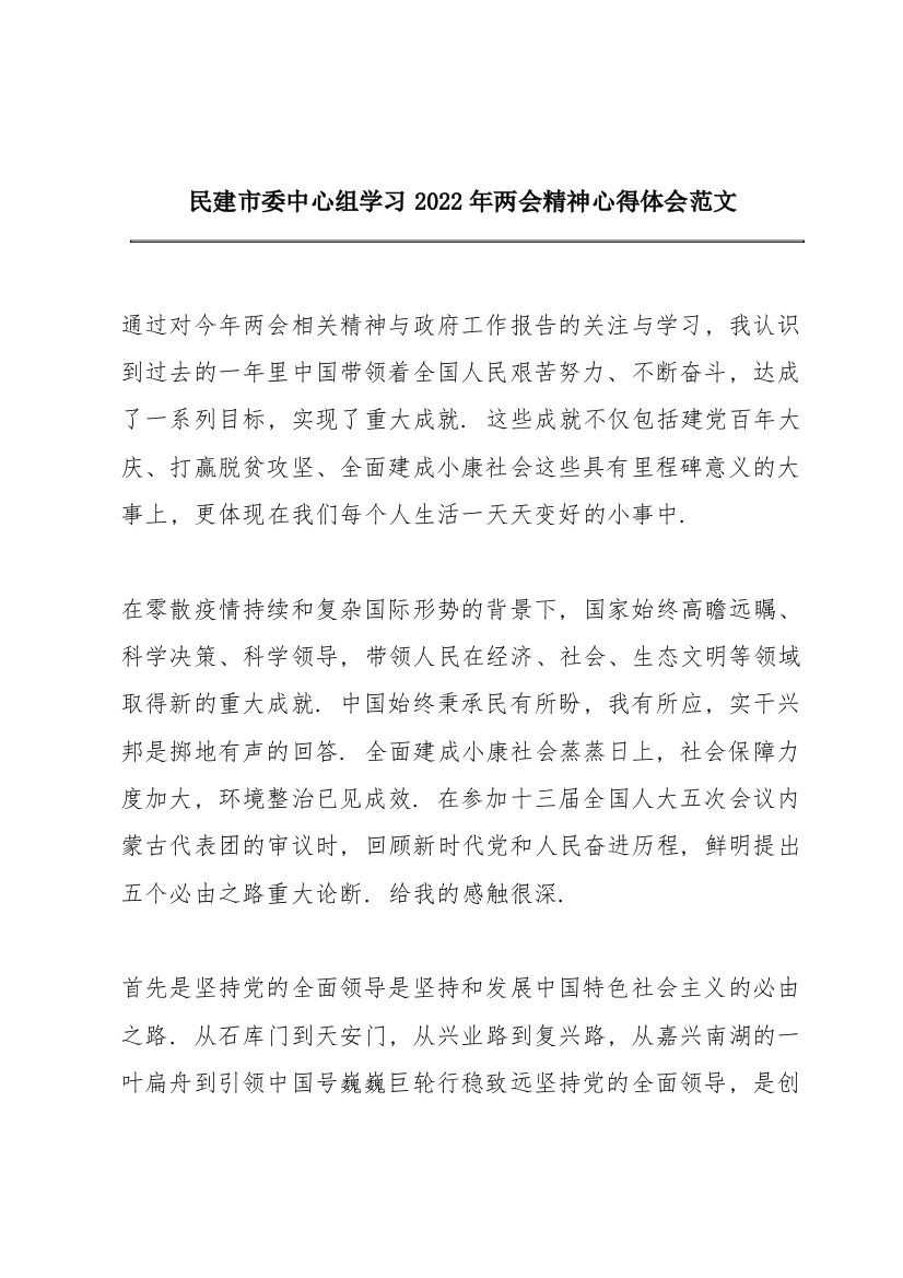 民建市委中心组学习2022年两会精神心得体会范文