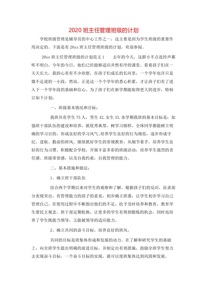 2020班主任管理班级的计划