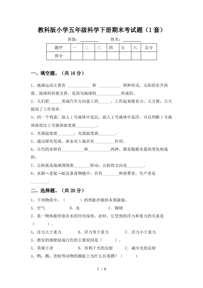 教科版小学五年级科学下册期末考试题1套