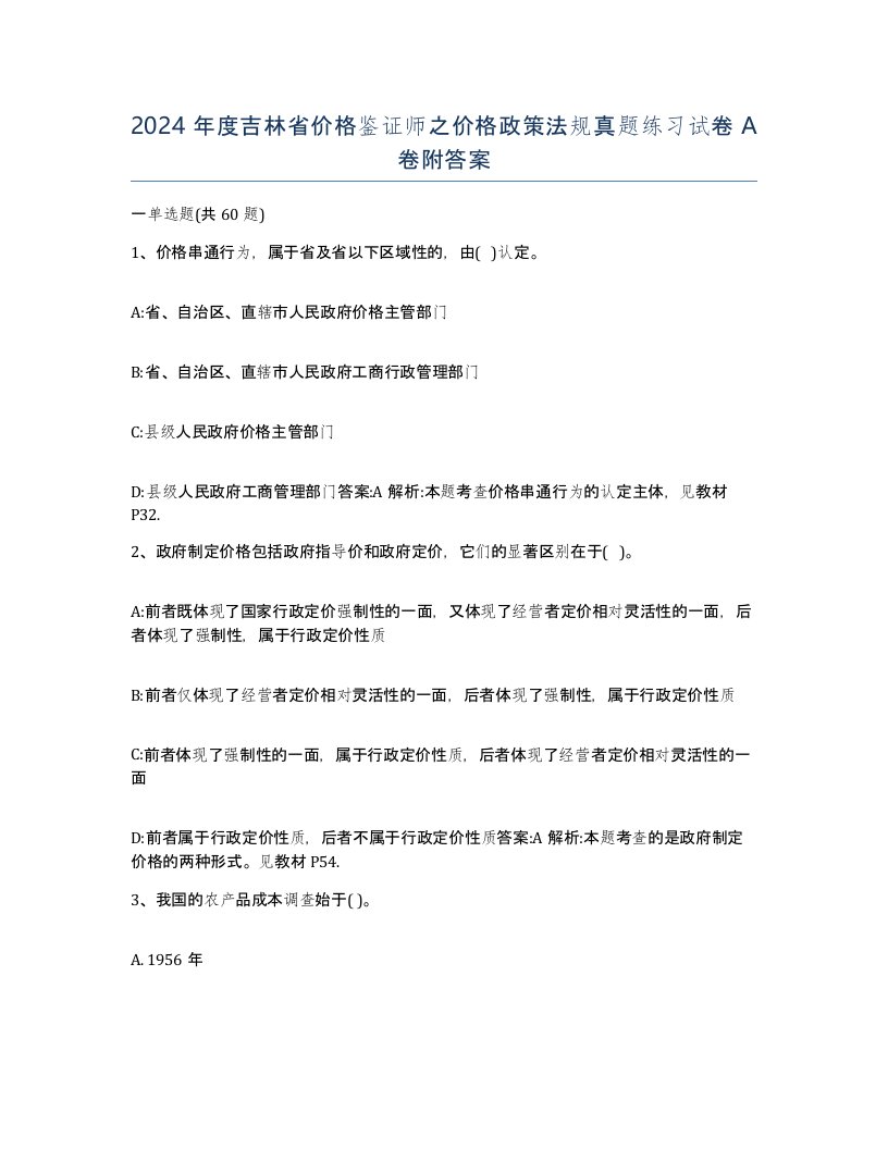 2024年度吉林省价格鉴证师之价格政策法规真题练习试卷A卷附答案