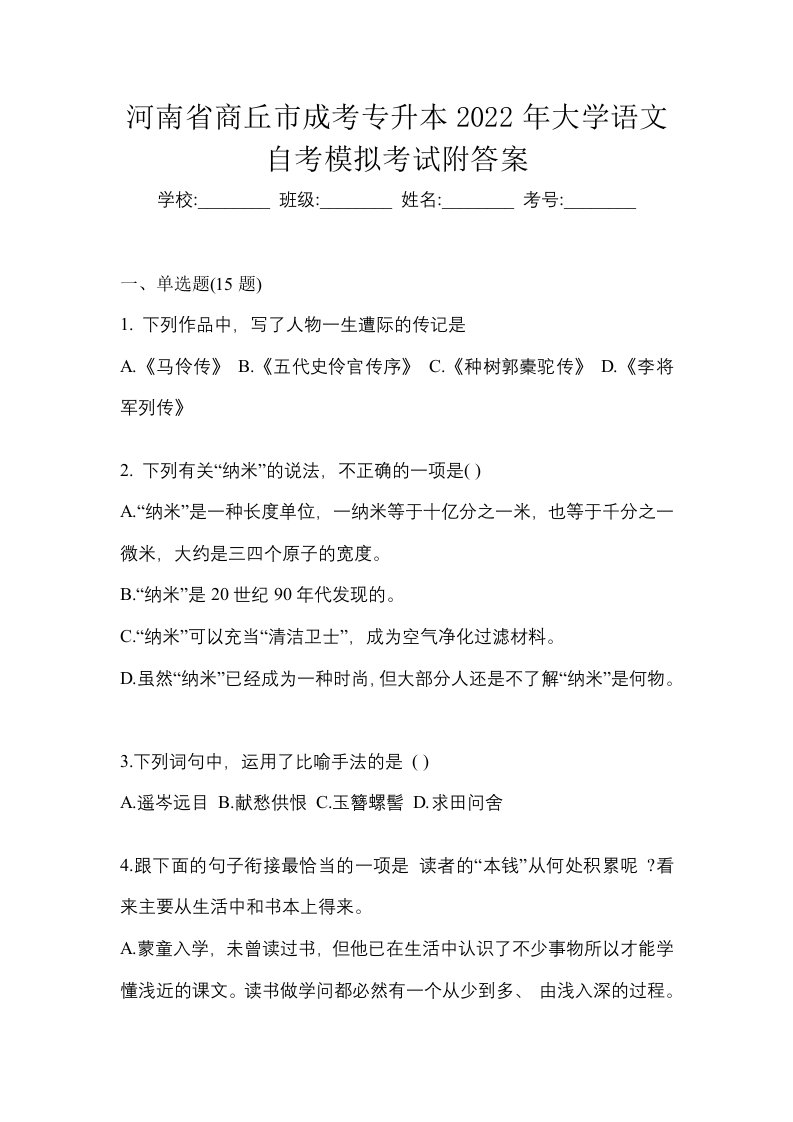 河南省商丘市成考专升本2022年大学语文自考模拟考试附答案