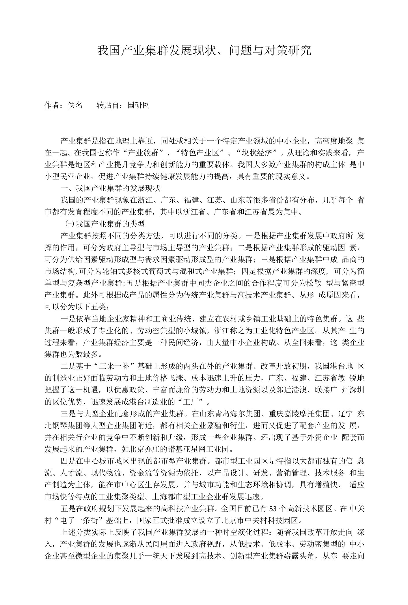 我国产业集群发展现状、问题与对策研究