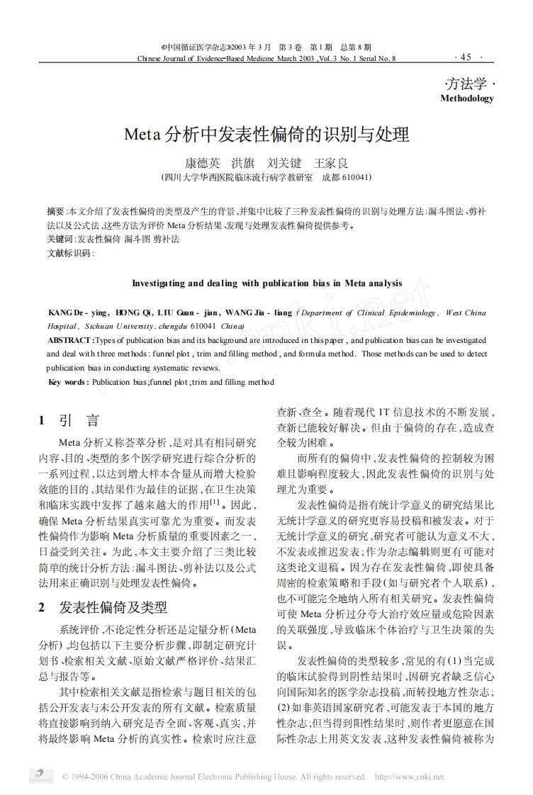 Meta分析中发表性偏倚的识别与处理