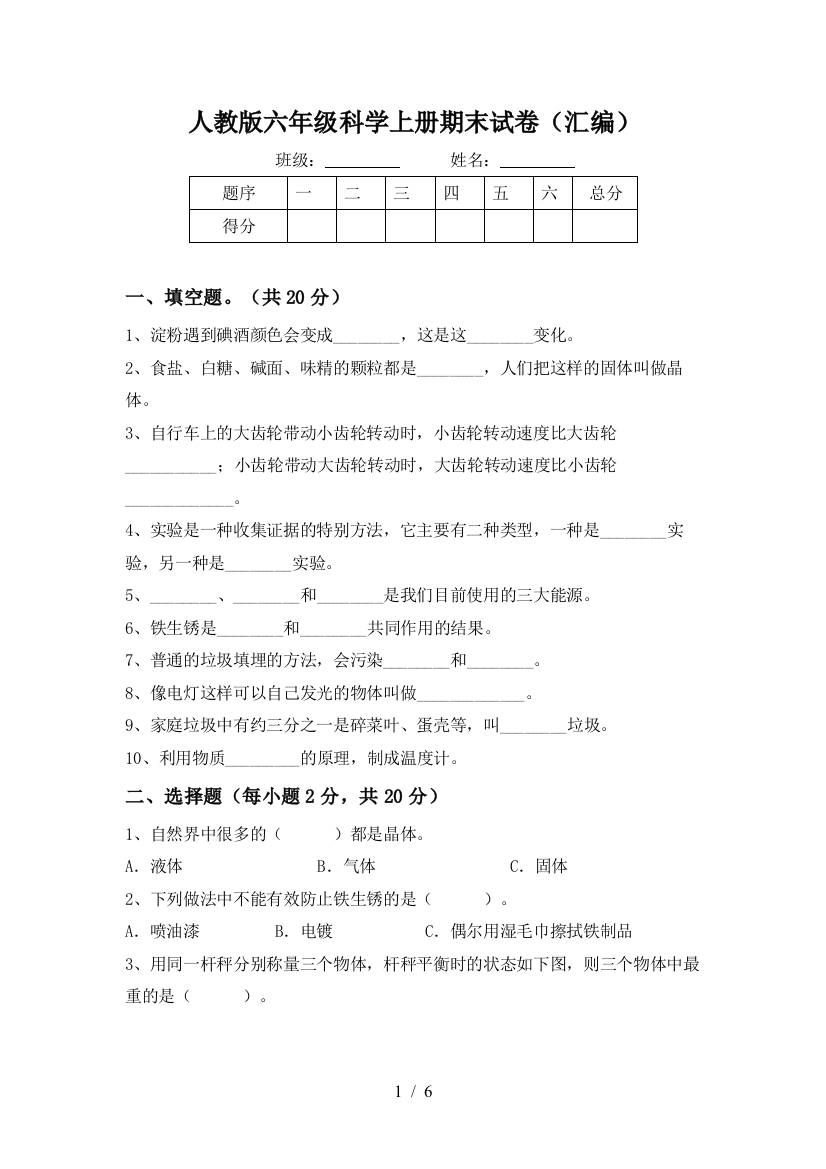 人教版六年级科学上册期末试卷(汇编)