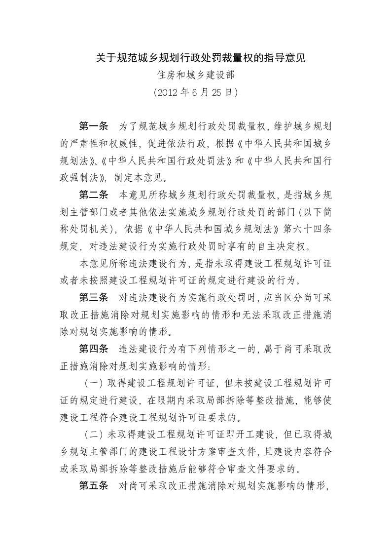 住房和城乡建设部《关于规范城乡规划行政处罚裁量权的指导意见》