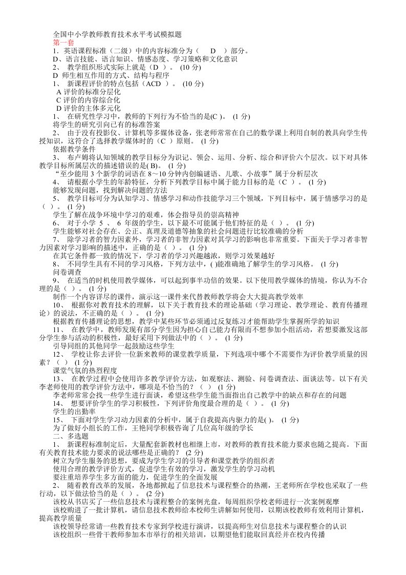 全国中小学教师教育技术水平考试模拟题1(含答案)