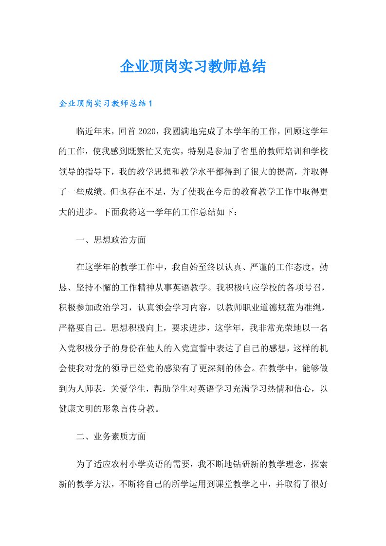 企业顶岗实习教师总结