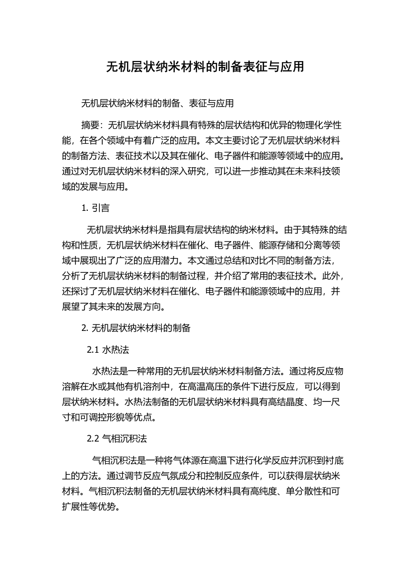 无机层状纳米材料的制备表征与应用