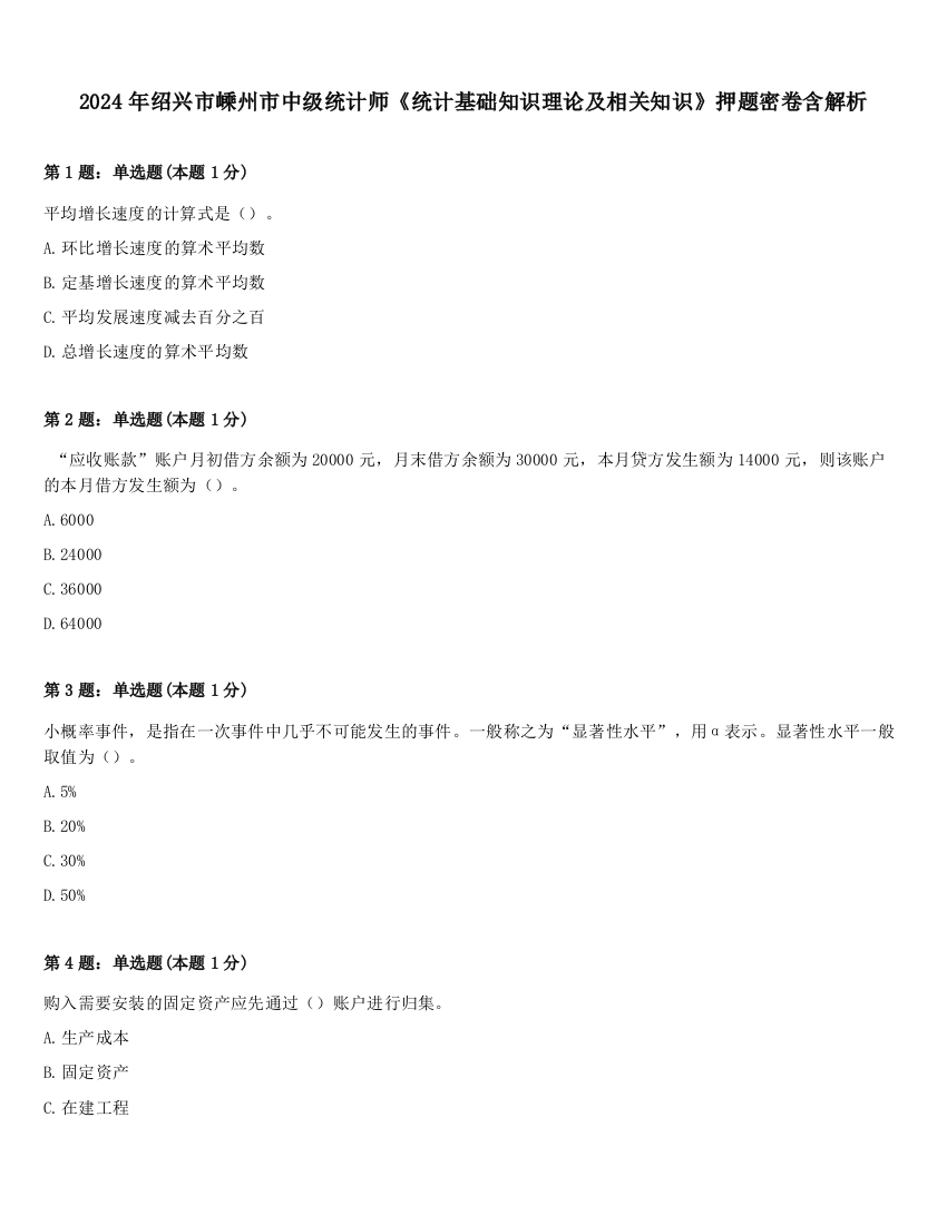 2024年绍兴市嵊州市中级统计师《统计基础知识理论及相关知识》押题密卷含解析