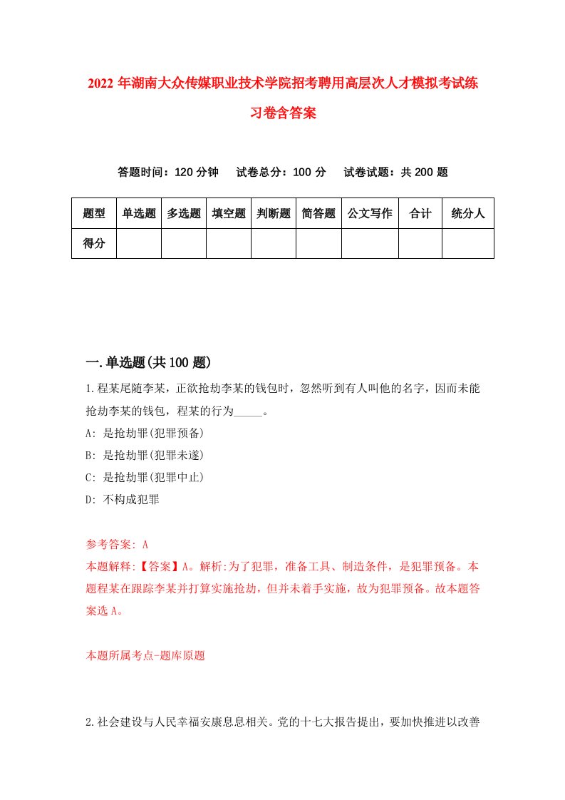 2022年湖南大众传媒职业技术学院招考聘用高层次人才模拟考试练习卷含答案1