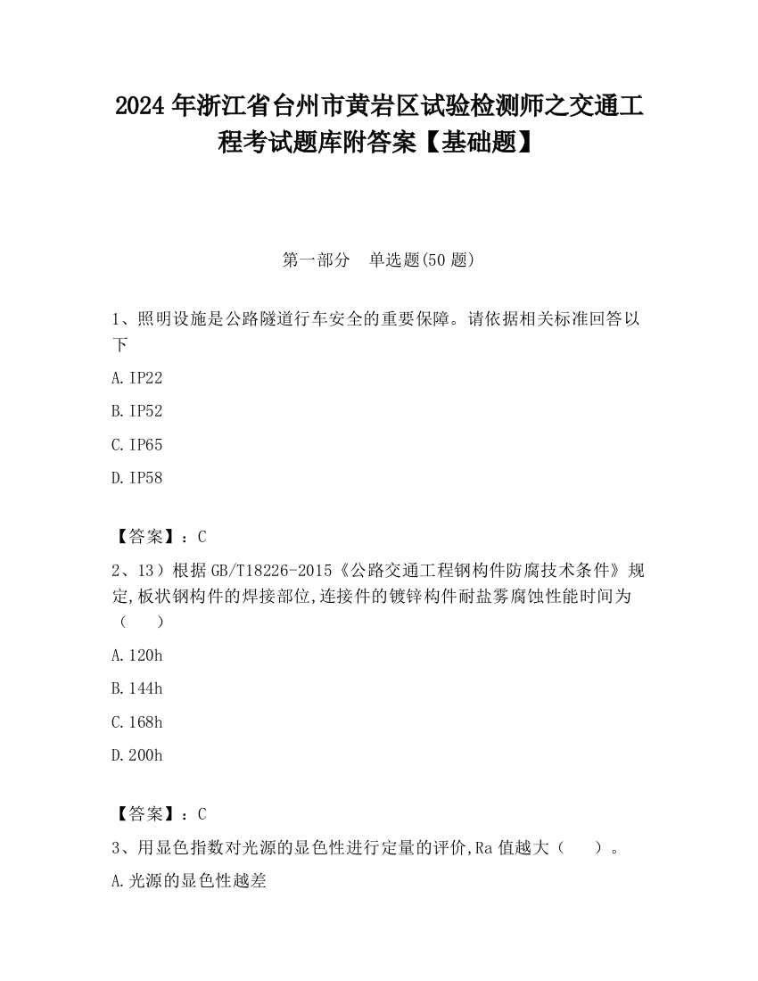 2024年浙江省台州市黄岩区试验检测师之交通工程考试题库附答案【基础题】