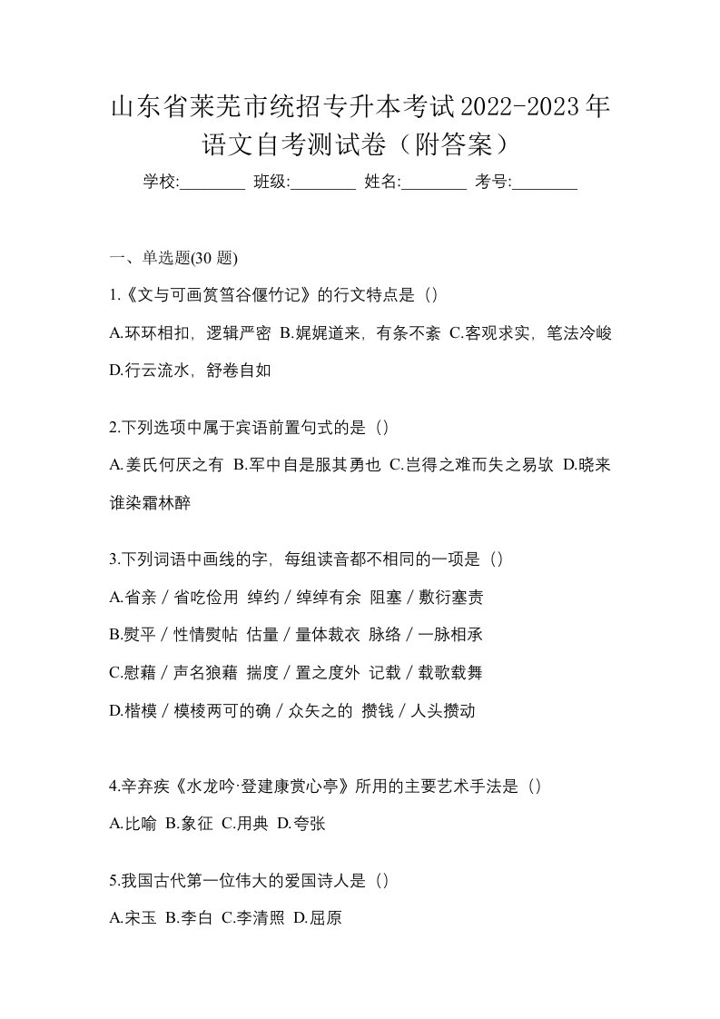 山东省莱芜市统招专升本考试2022-2023年语文自考测试卷附答案