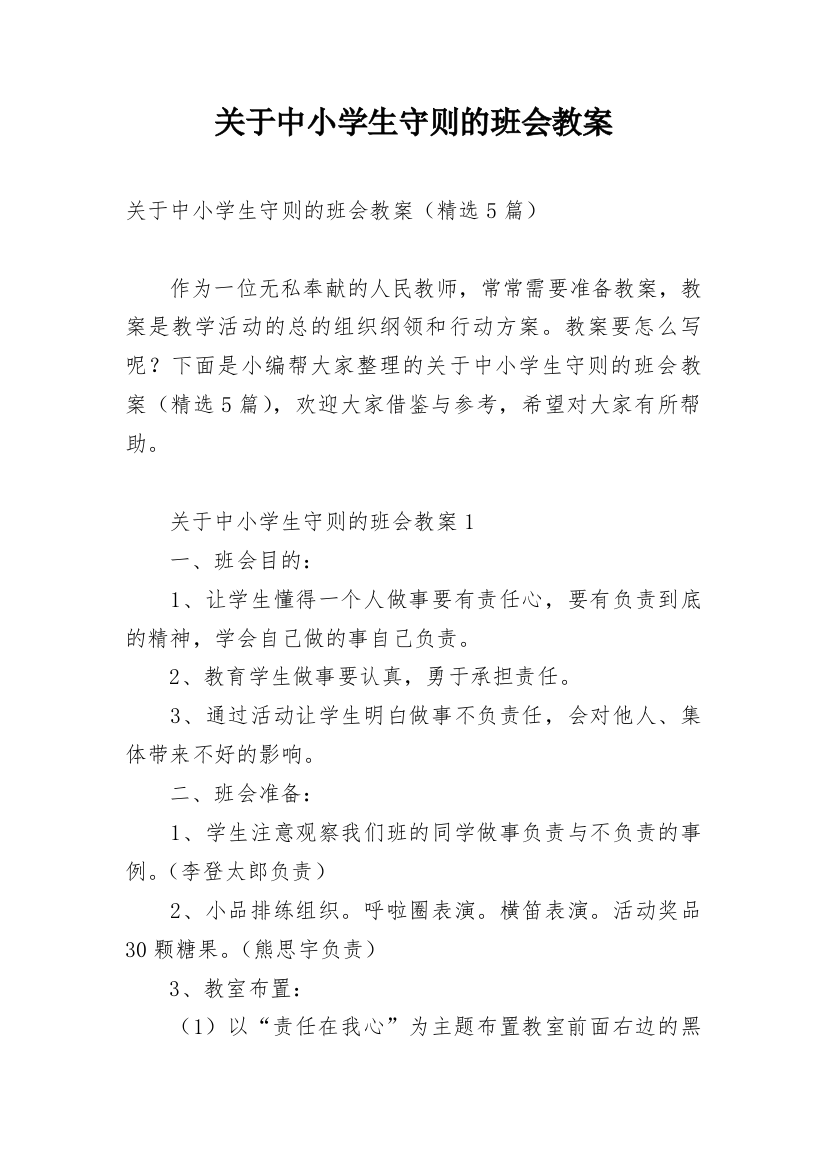 关于中小学生守则的班会教案