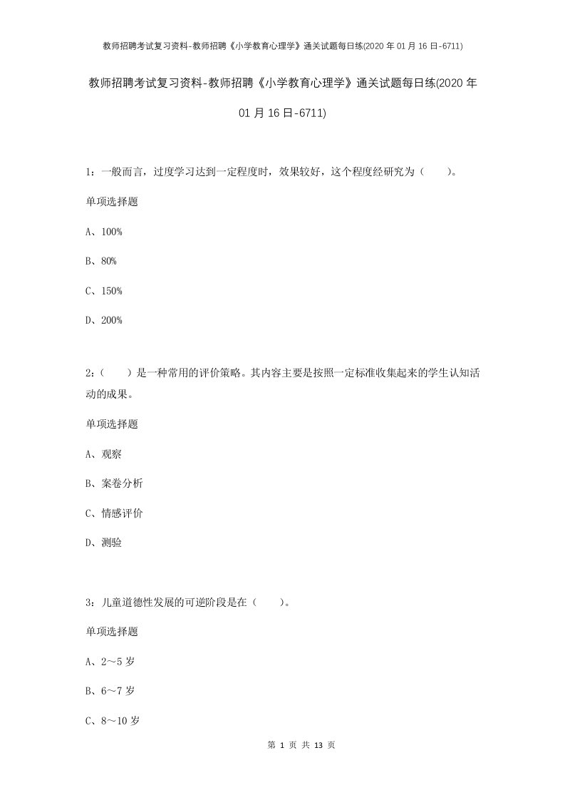 教师招聘考试复习资料-教师招聘小学教育心理学通关试题每日练2020年01月16日-6711