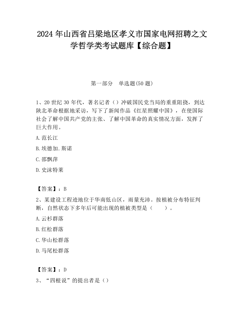 2024年山西省吕梁地区孝义市国家电网招聘之文学哲学类考试题库【综合题】