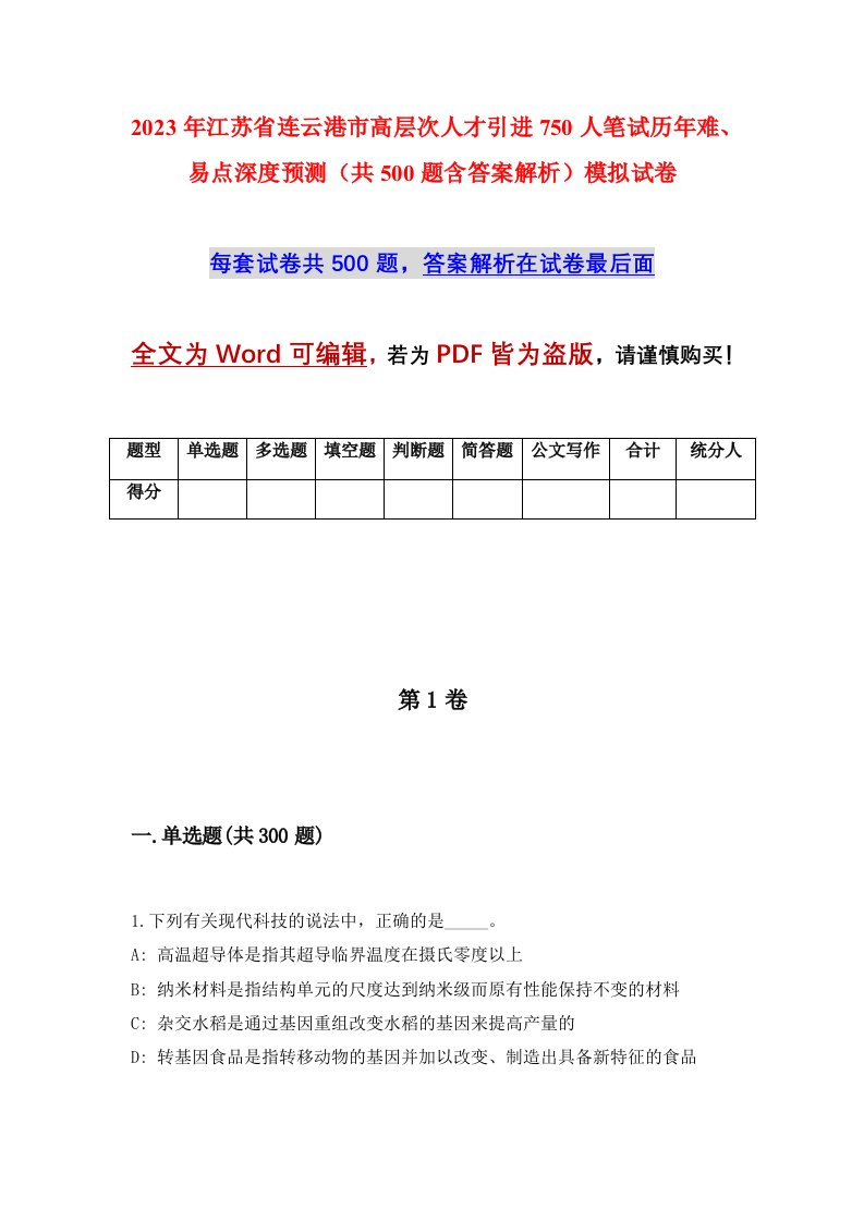 2023年江苏省连云港市高层次人才引进750人笔试历年难易点深度预测共500题含答案解析模拟试卷