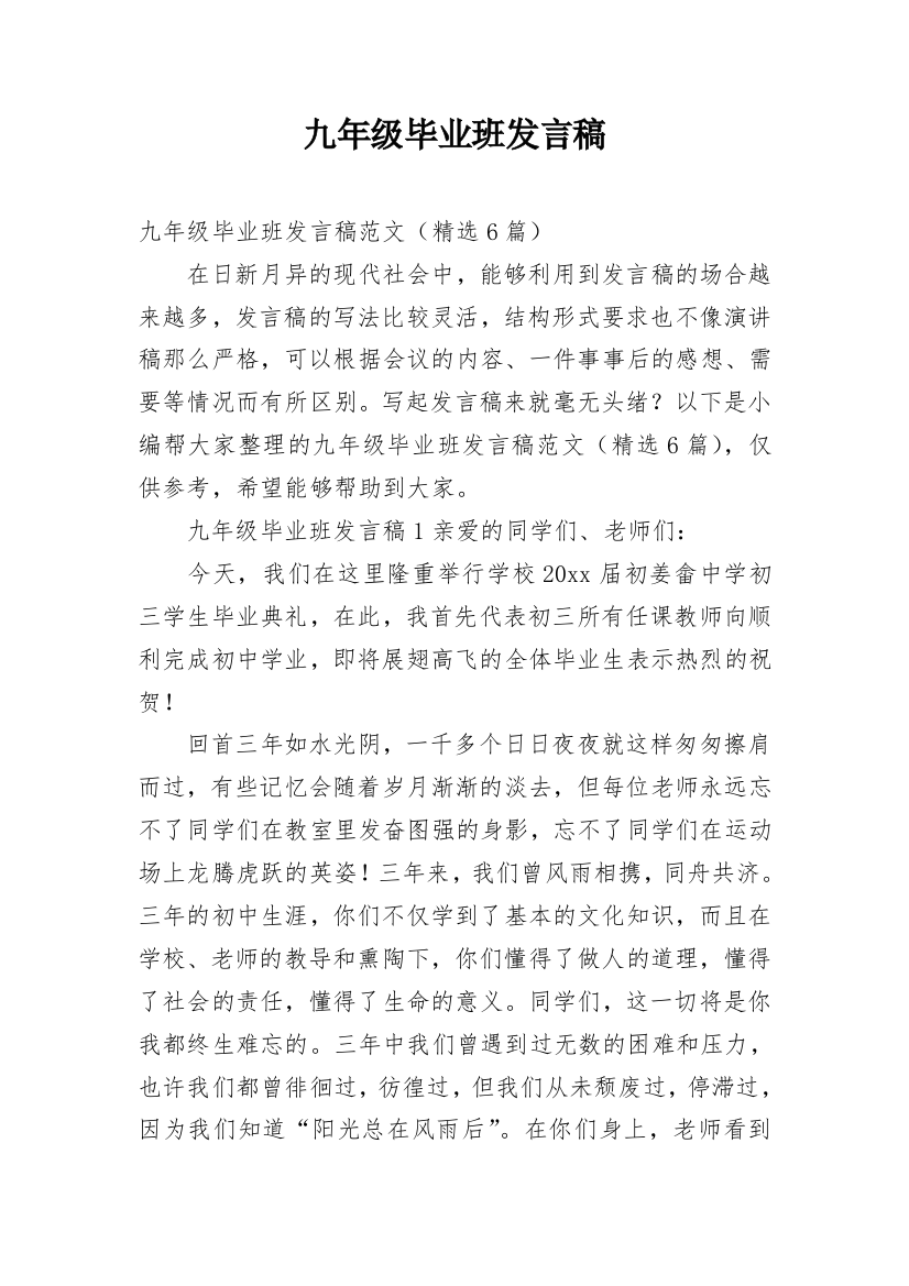 九年级毕业班发言稿