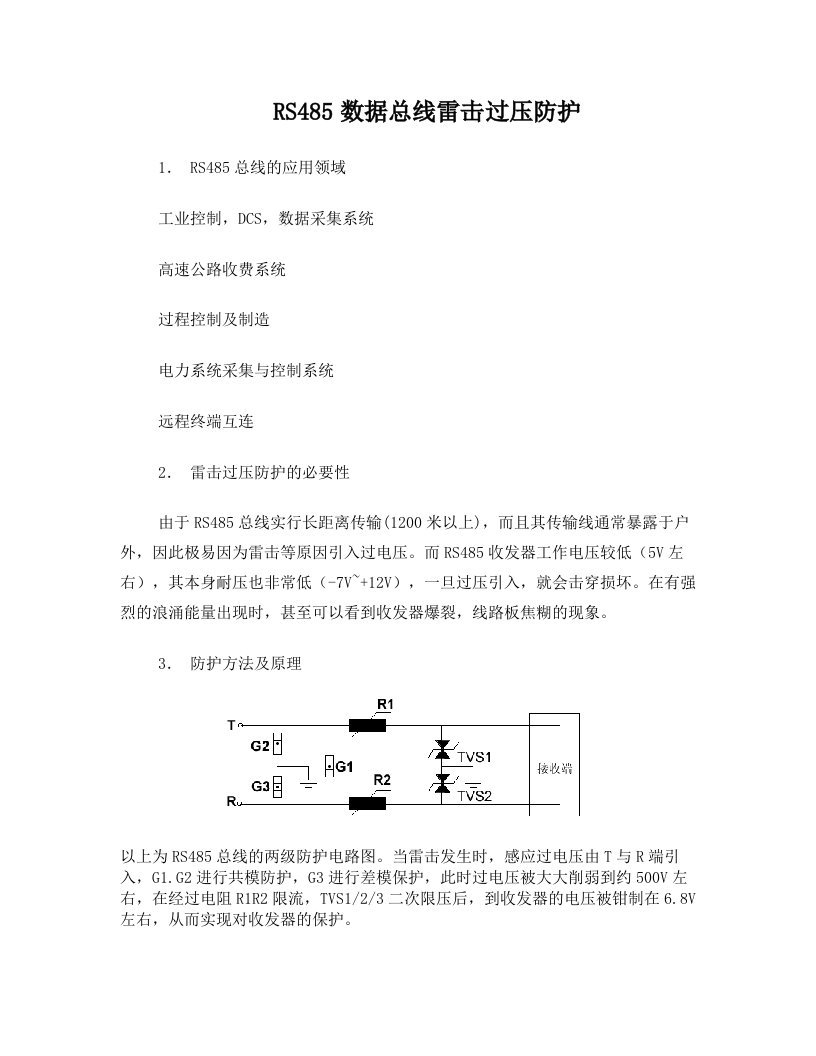 RS485数据总线雷击过压防护