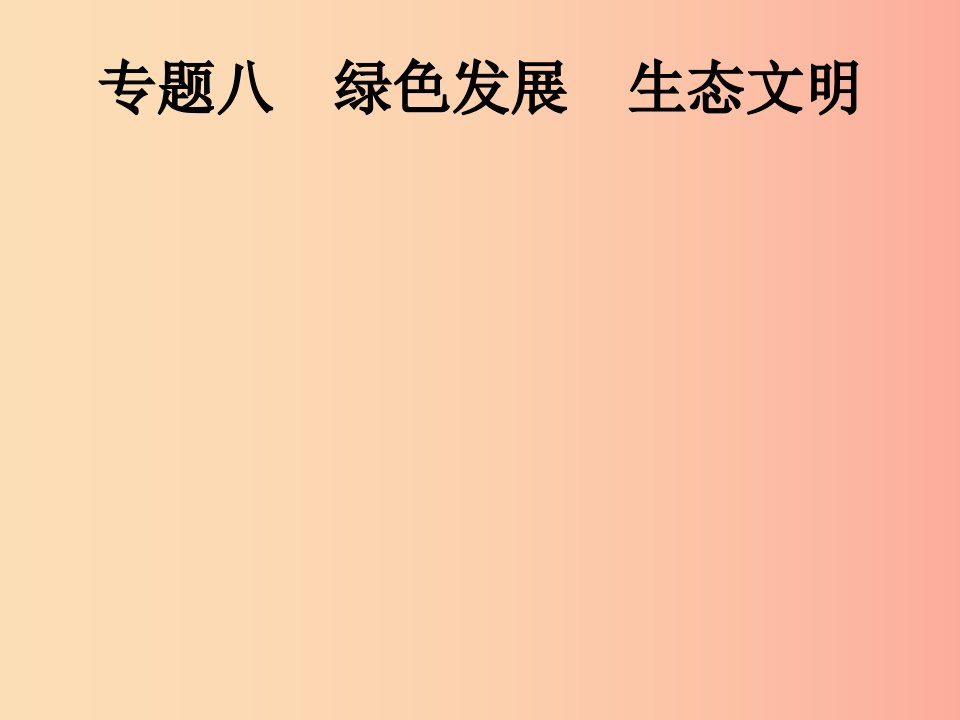 （课标通用）甘肃省2019年中考道德与法治总复习