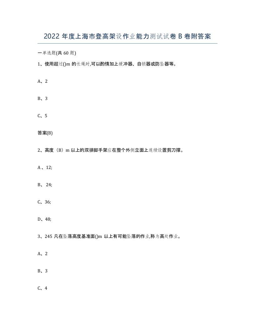 2022年度上海市登高架设作业能力测试试卷B卷附答案