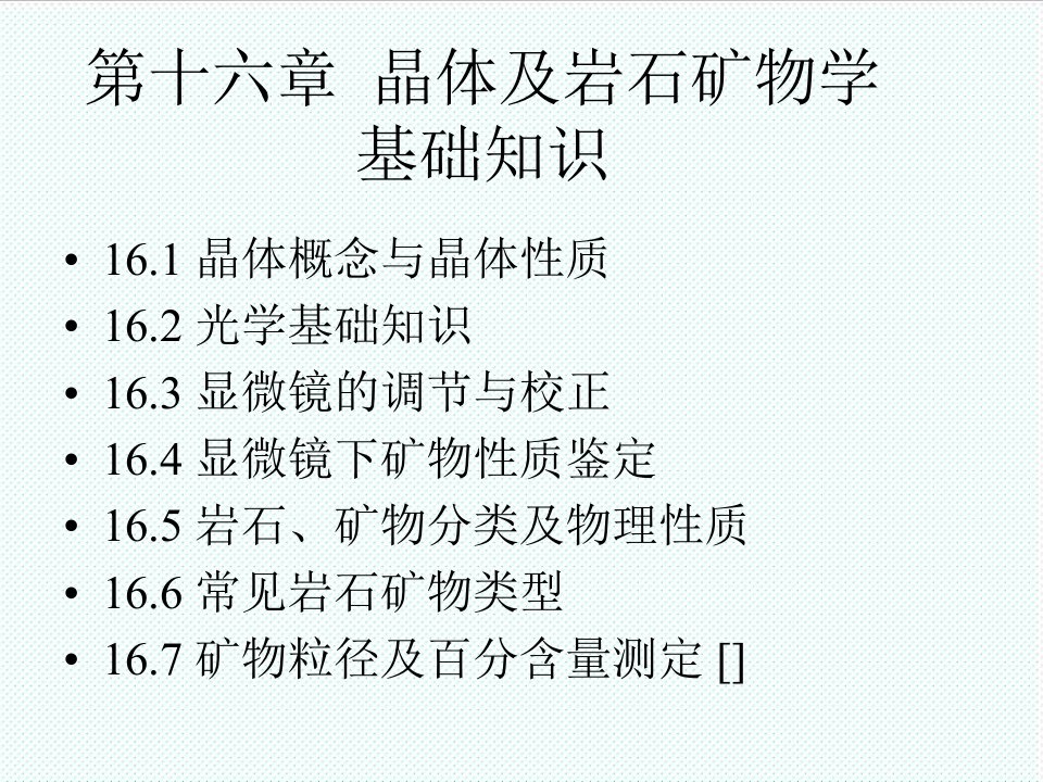 冶金行业-第九章晶体及岩石矿物学基础知识