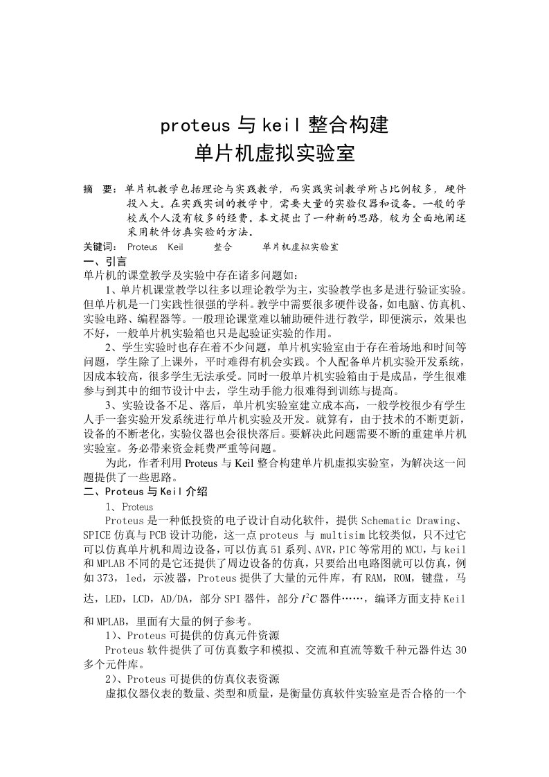 proteus与keil整合构建单片机虚拟实验室