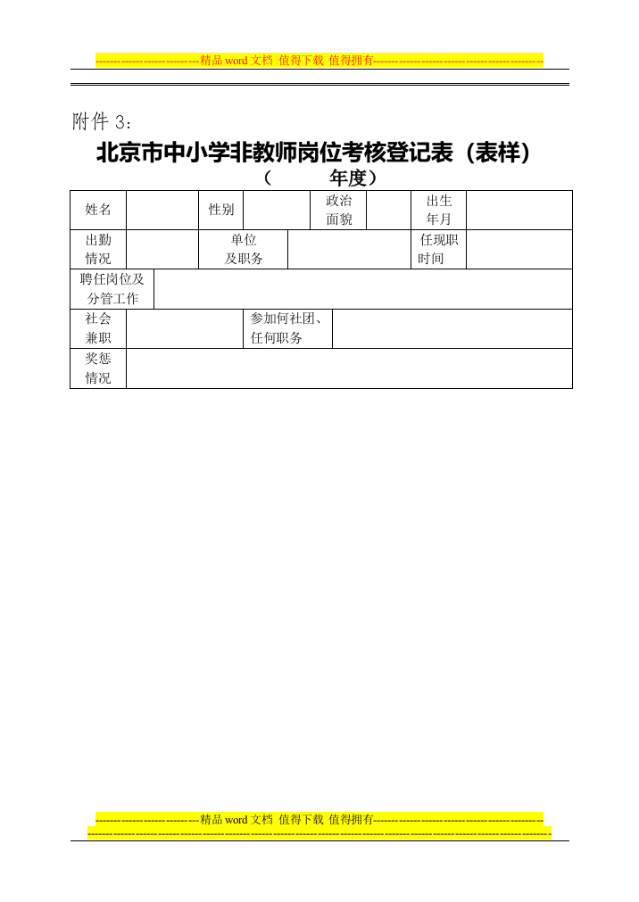 北京市中小学非教师岗位考核登记表(表样).