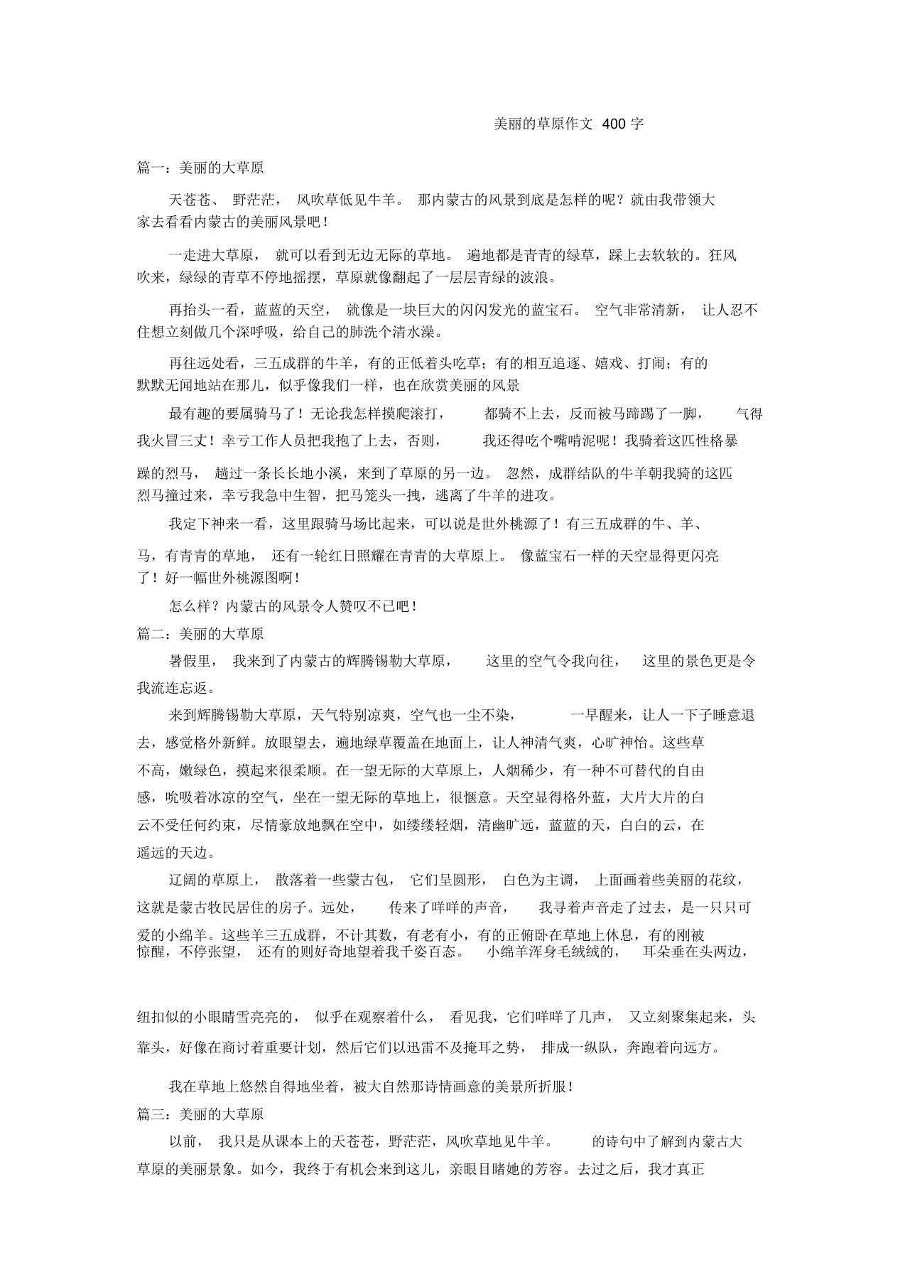 美丽的草原作文400字作文