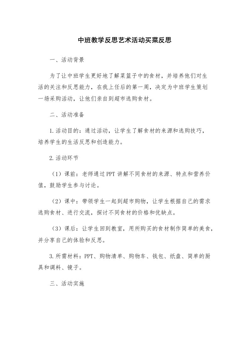 中班教学反思艺术活动买菜反思