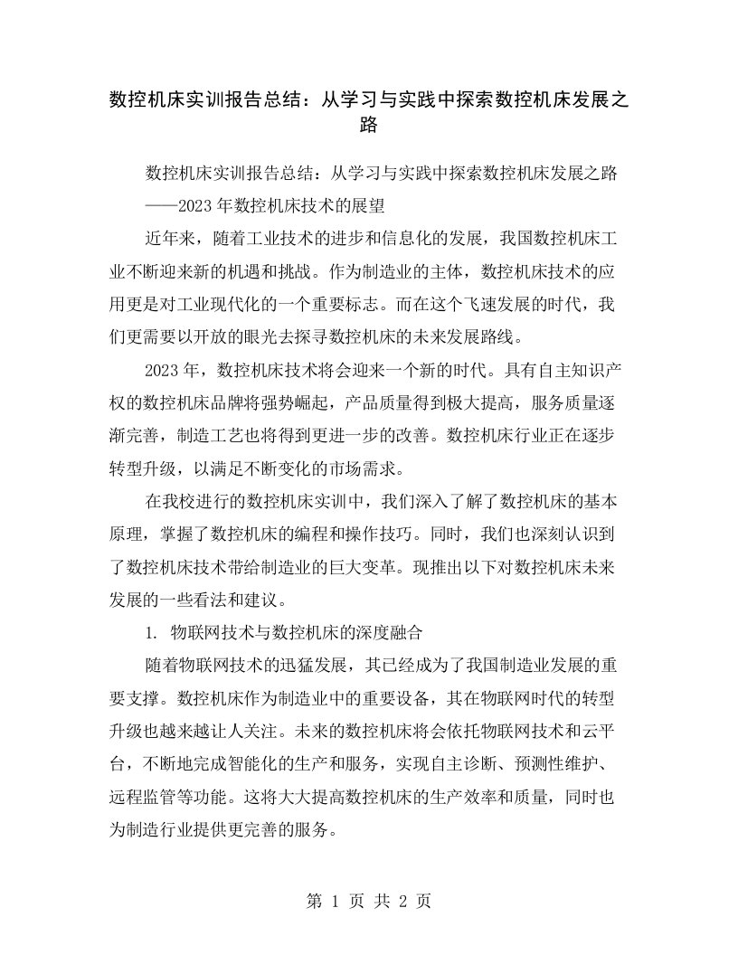 数控机床实训报告总结：从学习与实践中探索数控机床发展之路