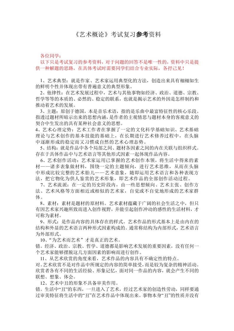 《艺术概论》参考复习资料