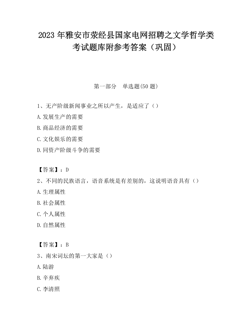 2023年雅安市荥经县国家电网招聘之文学哲学类考试题库附参考答案（巩固）