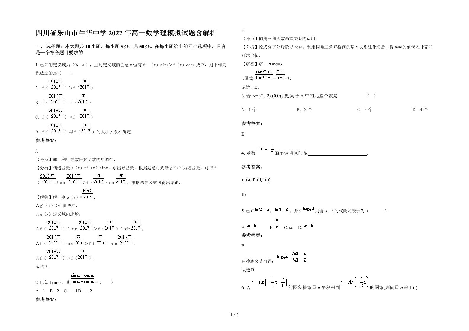 四川省乐山市牛华中学2022年高一数学理模拟试题含解析