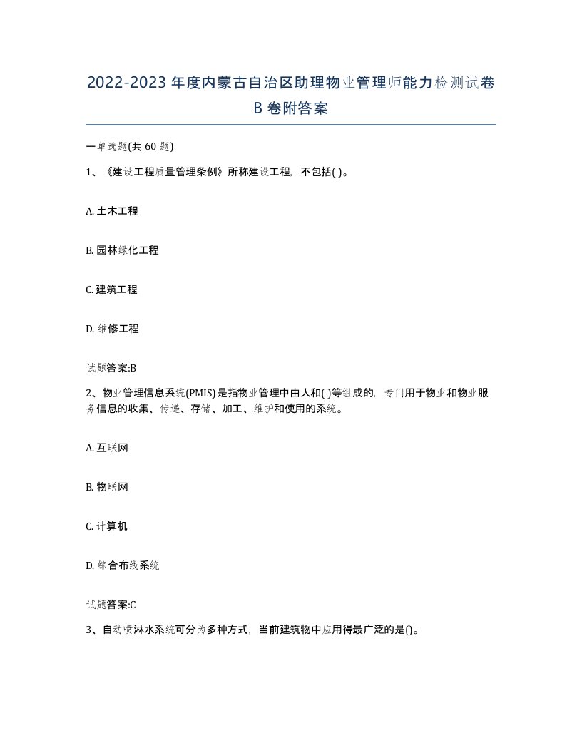 2022-2023年度内蒙古自治区助理物业管理师能力检测试卷B卷附答案